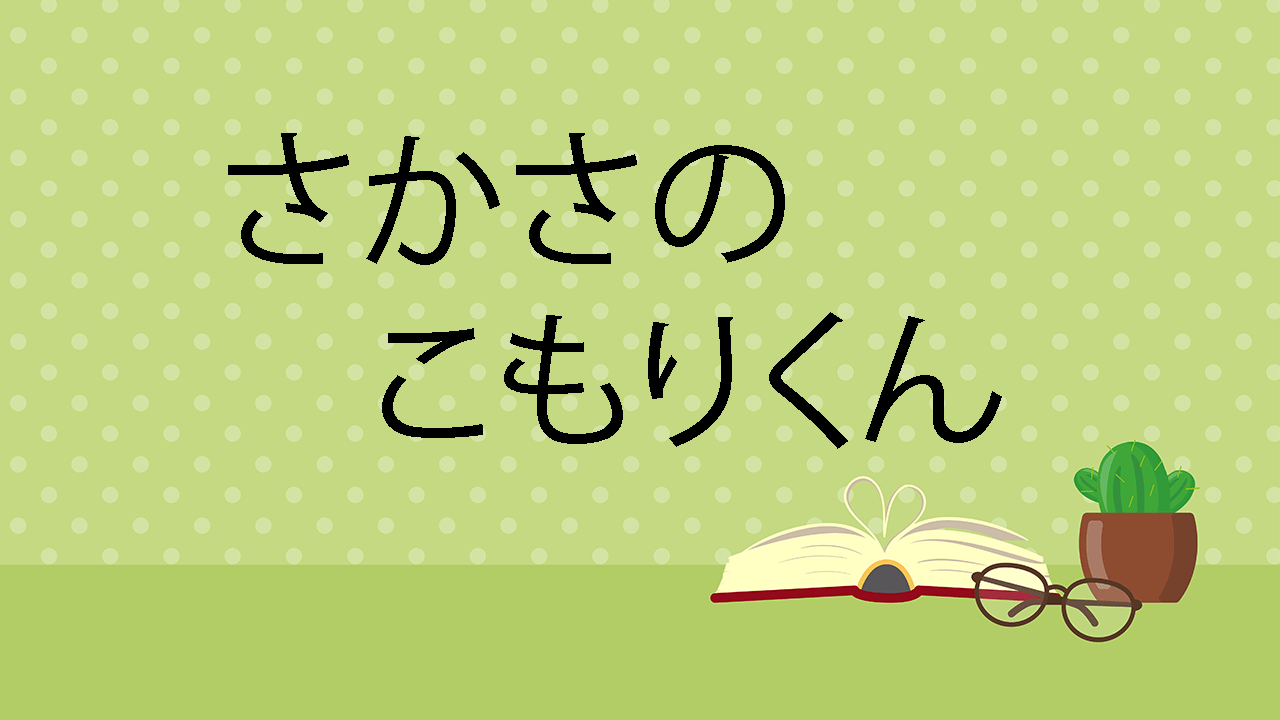 さかさのこもりくん