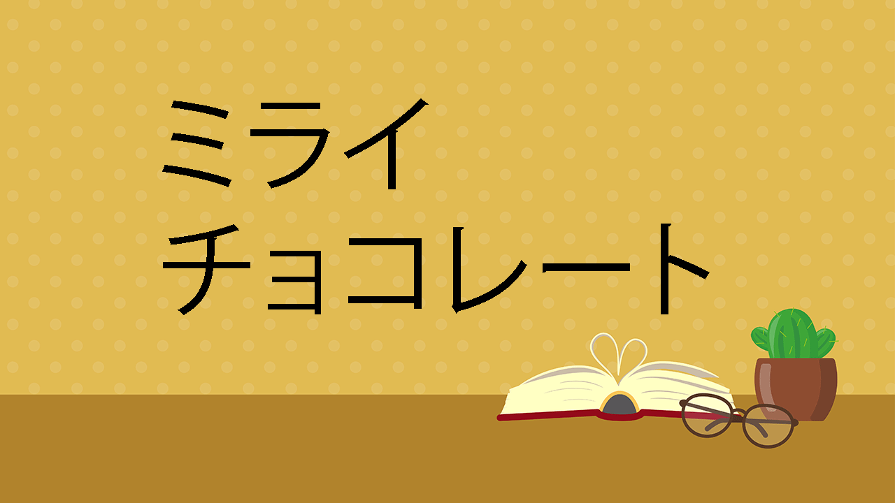 ミライチョコレート