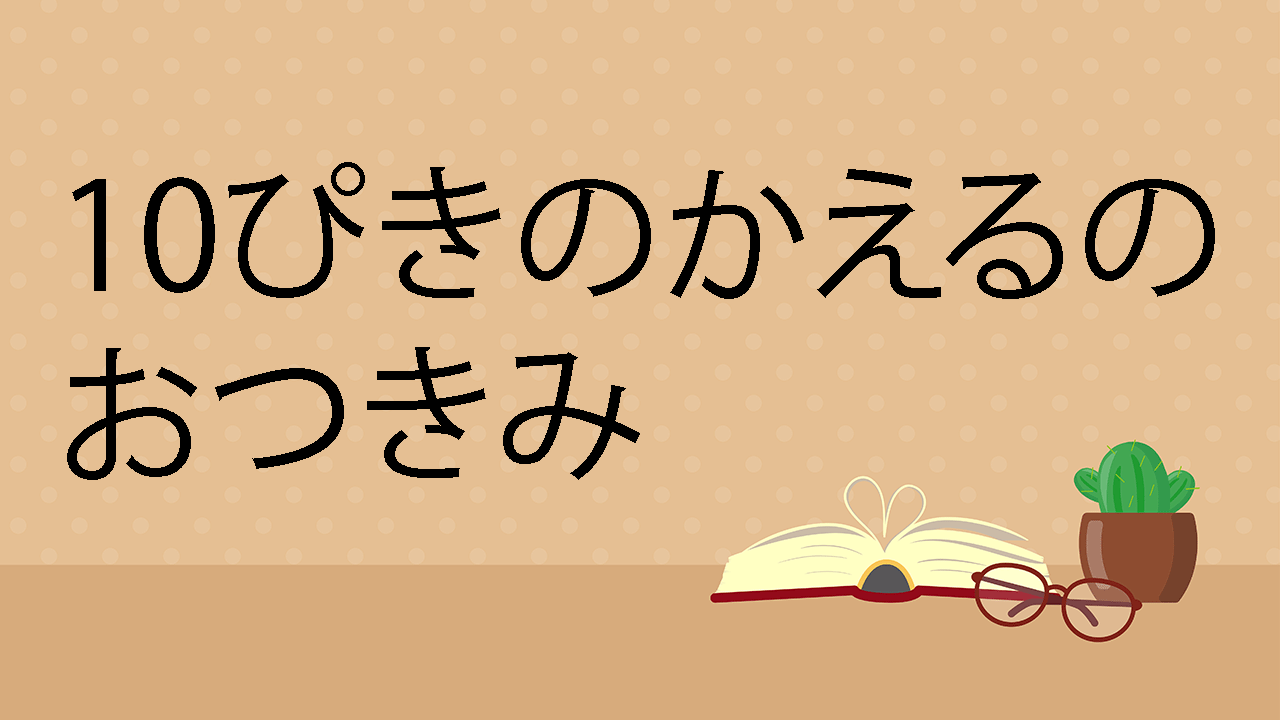 10ぴきのかえるのおつきみ