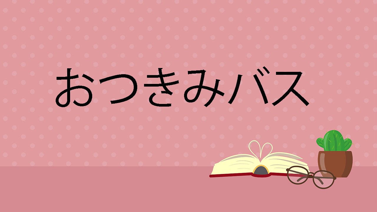 おつきみバス