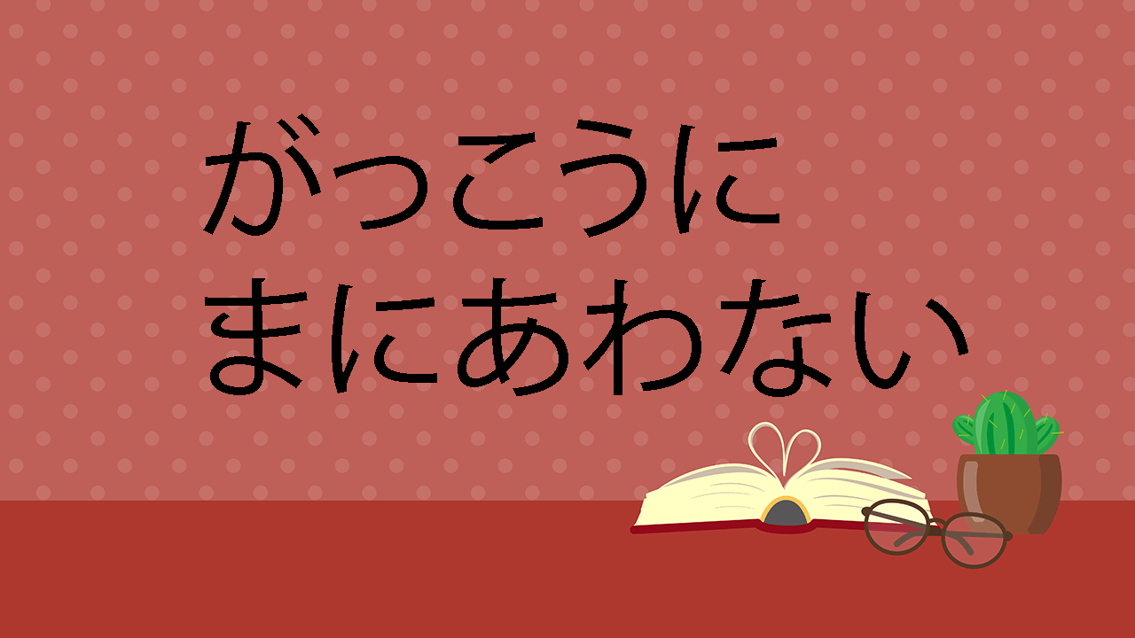 がっこうにまにあわない