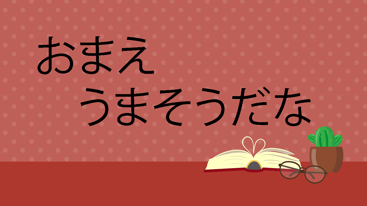 おまえうまそうだな