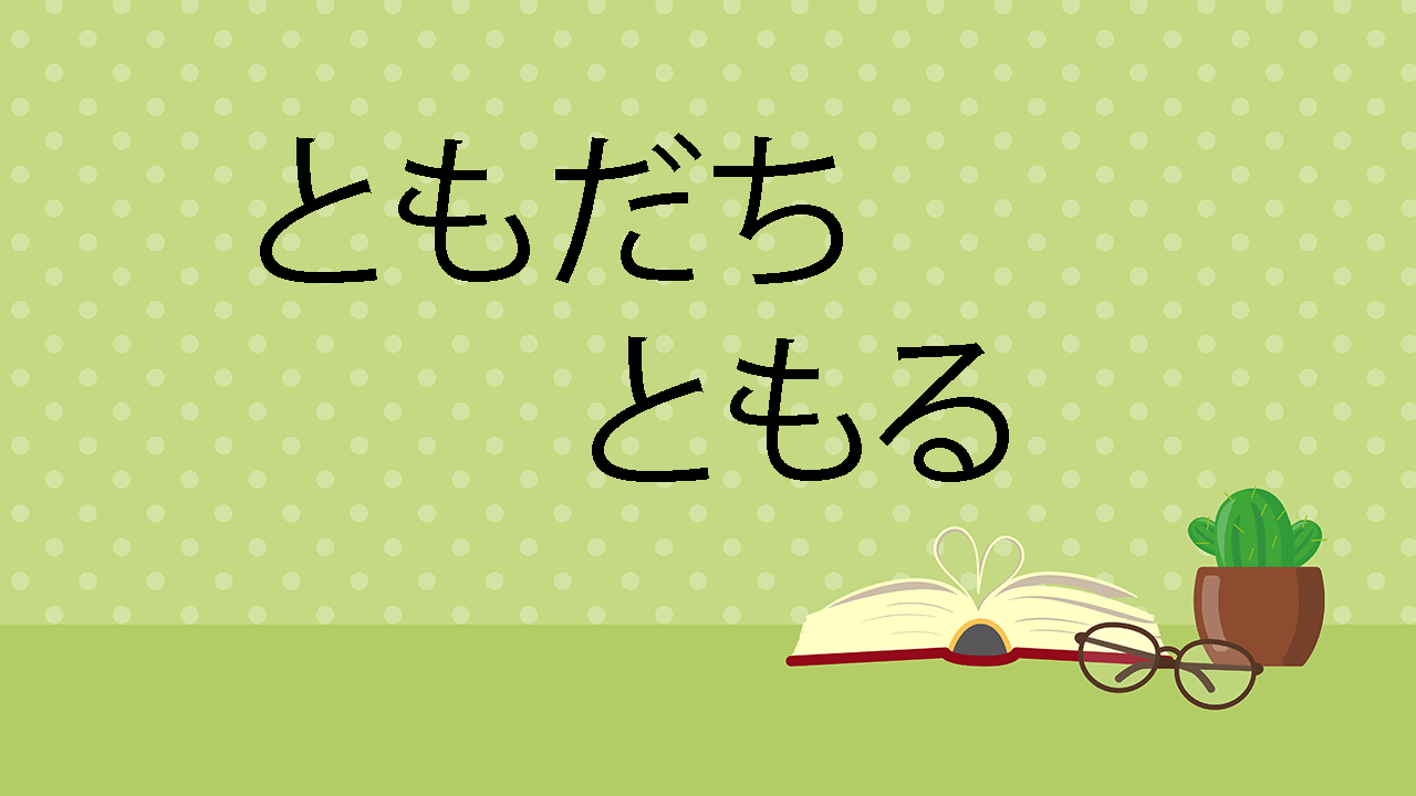 ともだちともる